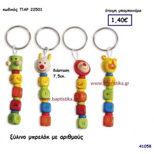 ΑΡΙΘΜΟΙ ΞΥΛΙΝΟ ΜΠΡΕΛΟΚ μπομπονιέρα Βάπτισης ΠΑΡ-22501